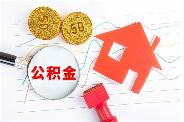 新余离职了如何提取公积（离职了如何提取住房公积金）