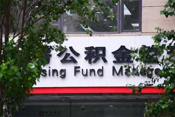 新余市公积金怎么取（市公积金提取需要什么材料）