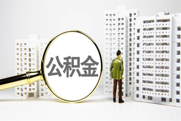 新余封存公积金如何取（封存后的公积金怎么取）
