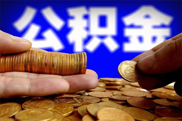 新余公积金封存是什么意思（公积金里面的封存是什么意思）